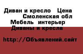 Диван и кресло › Цена ­ 5 000 - Смоленская обл. Мебель, интерьер » Диваны и кресла   